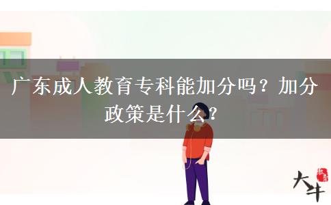 廣東成人教育?？颇芗臃謫?？加分政策是什么？