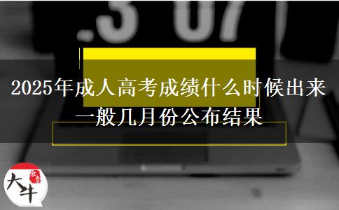 2025年成人高考成績(jī)什么時(shí)候出來 一般幾月份公布結(jié)果