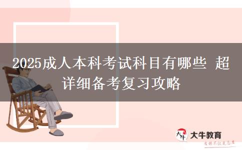 2025成人本科考試科目有哪些 超詳細(xì)備考復(fù)習(xí)攻略