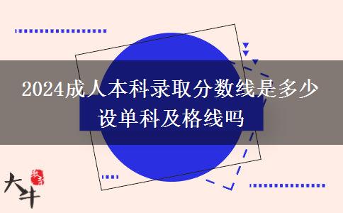 2024成人本科錄取分數(shù)線是多少 設(shè)單科及格線嗎