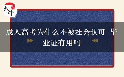 成人高考為什么不被社會認(rèn)可 畢業(yè)證有用嗎