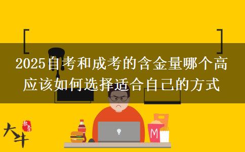 2025自考和成考的含金量哪個(gè)高 應(yīng)該如何選擇適合自己的方式