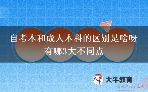 自考本和成人本科的區(qū)別是啥呀 有哪3大不同點