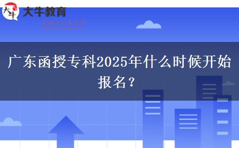 廣東函授?？?025年什么時(shí)候開始報(bào)名？