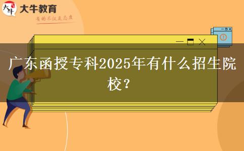 廣東函授?？?025年有什么招生院校？
