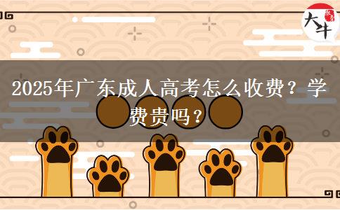 2025年廣東成人高考怎么收費(fèi)？學(xué)費(fèi)貴嗎？