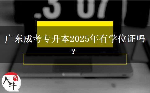 廣東成考專升本2025年有學(xué)位證嗎？