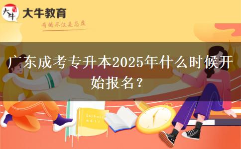 廣東成考專升本2025年什么時(shí)候開始報(bào)名？