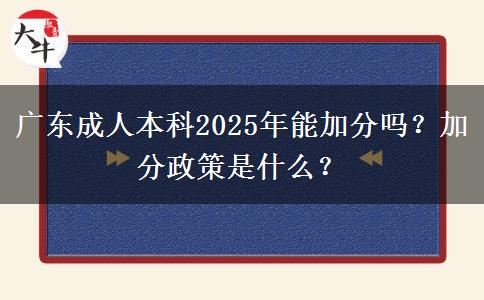 廣東成人本科2025年能加分嗎？加分政策是什么？