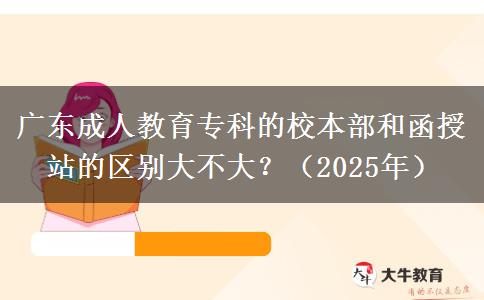 廣東成人教育?？频男１静亢秃谡镜膮^(qū)別大不大？（2025年）