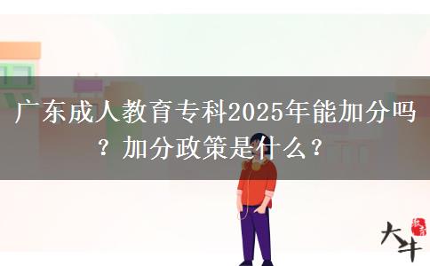 廣東成人教育?？?025年能加分嗎？加分政策是什么？