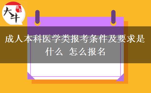 成人本科醫(yī)學類報考條件及要求是什么 怎么報名