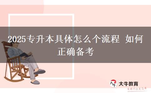 2025專升本具體怎么個流程 如何正確備考