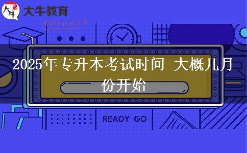 2025年專升本考試時間 大概幾月份開始