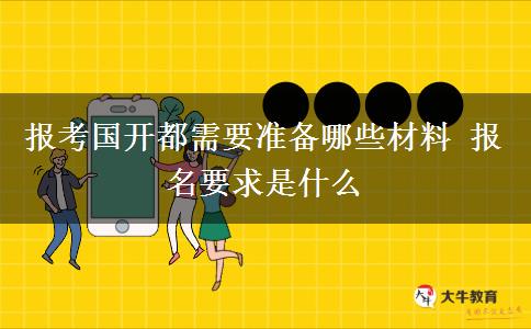 報(bào)考國開都需要準(zhǔn)備哪些材料 報(bào)名要求是什么