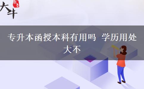 專升本函授本科有用嗎 學(xué)歷用處大不