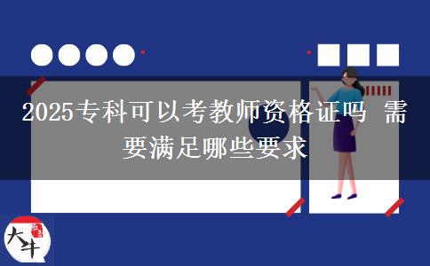 2025?？瓶梢钥冀處熧Y格證嗎 需要滿足哪些要求