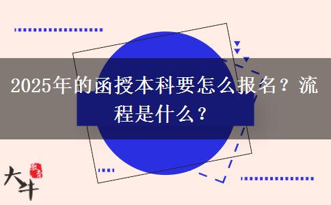 2025年的函授本科要怎么報(bào)名？流程是什么？