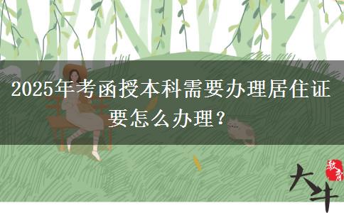 2025年考函授本科需要辦理居住證要怎么辦理？