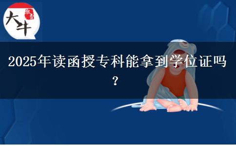 2025年讀函授?？颇苣玫綄W(xué)位證嗎？