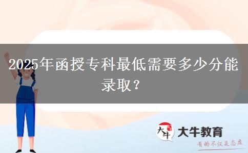 2025年函授?？谱畹托枰嗌俜帜茕浫?？