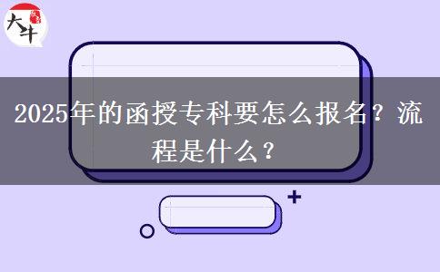 2025年的函授?？埔趺磮竺?？流程是什么？