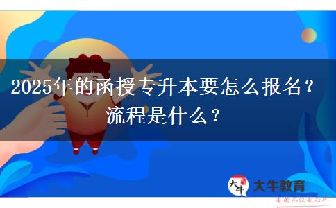2025年的函授專(zhuān)升本要怎么報(bào)名？流程是什么？