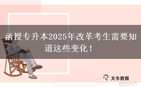 函授專升本2025年改革考生需要知道這些變化！