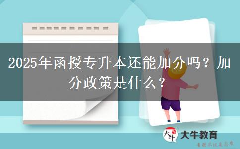 2025年函授專升本還能加分嗎？加分政策是什么？