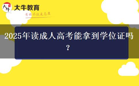 2025年讀成人高考能拿到學(xué)位證嗎？