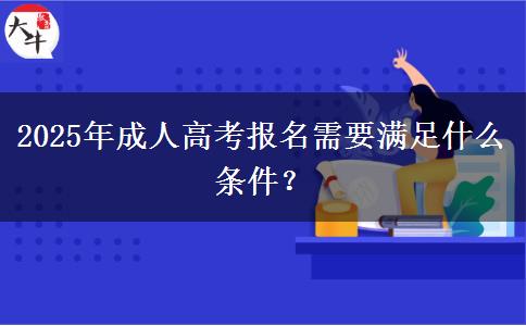 2025年成人高考報名需要滿足什么條件？