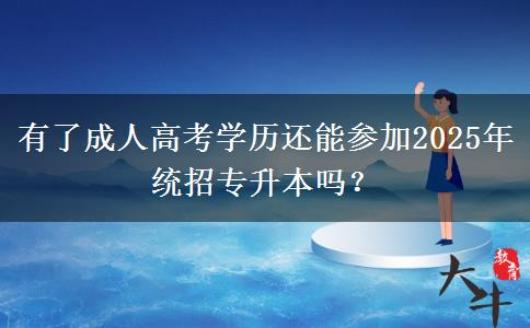 有了成人高考學歷還能參加2025年統(tǒng)招專升本嗎？