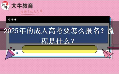 2025年的成人高考要怎么報(bào)名？流程是什么？