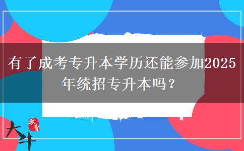 有了成考專升本學(xué)歷還能參加2025年統(tǒng)招專升本嗎？