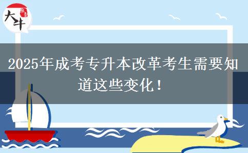 2025年成考專升本改革考生需要知道這些變化！