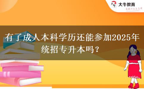 有了成人本科學歷還能參加2025年統(tǒng)招專升本嗎？