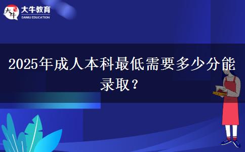 2025年成人本科最低需要多少分能錄取？