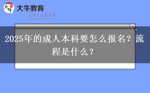 2025年的成人本科要怎么報(bào)名？流程是什么？