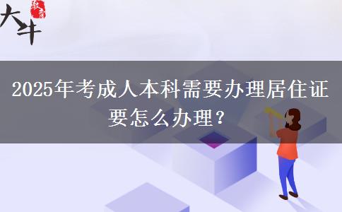 2025年考成人本科需要辦理居住證要怎么辦理？