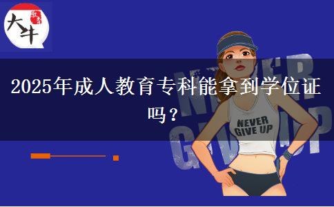 2025年成人教育?？颇苣玫綄W(xué)位證嗎？