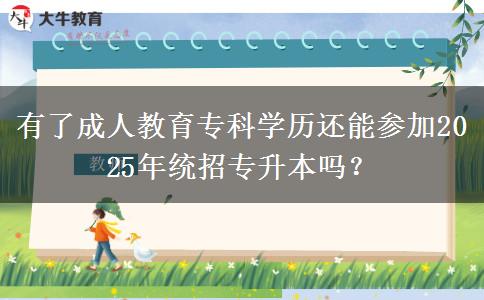 有了成人教育?？茖W(xué)歷還能參加2025年統(tǒng)招專升本嗎？