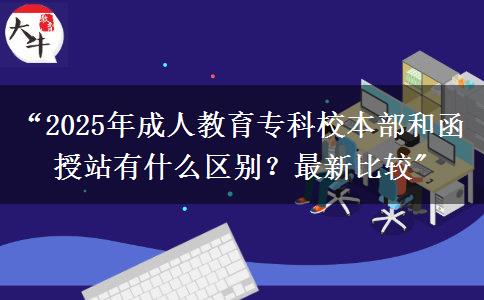 “2025年成人教育?？菩１静亢秃谡居惺裁磪^(qū)別？最新比較