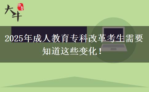2025年成人教育專(zhuān)科改革考生需要知道這些變化！