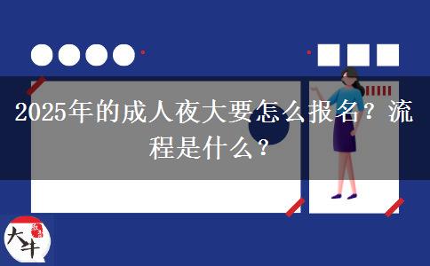 2025年的成人夜大要怎么報名？流程是什么？