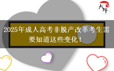 2025年成人高考非脫產(chǎn)改革考生需要知道這些變化！
