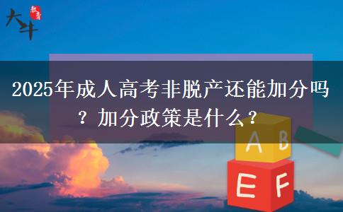 2025年成人高考非脫產(chǎn)還能加分嗎？加分政策是什么？