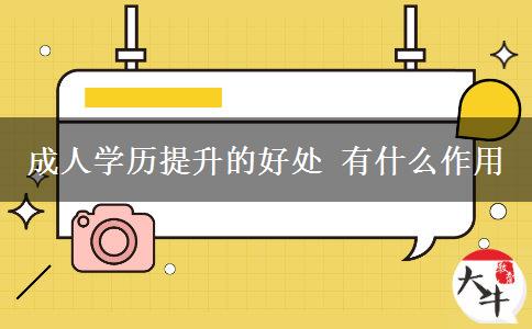 成人學歷提升的好處 有什么作用