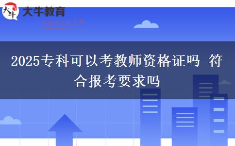 2025?？瓶梢钥冀處熧Y格證嗎 符合報考要求嗎