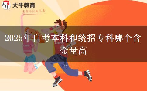2025年自考本科和統(tǒng)招?？颇膫€含金量高