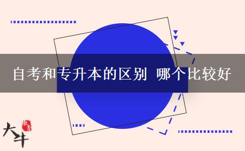 自考和專升本的區(qū)別 哪個(gè)比較好
